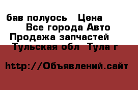  Baw бав полуось › Цена ­ 1 800 - Все города Авто » Продажа запчастей   . Тульская обл.,Тула г.